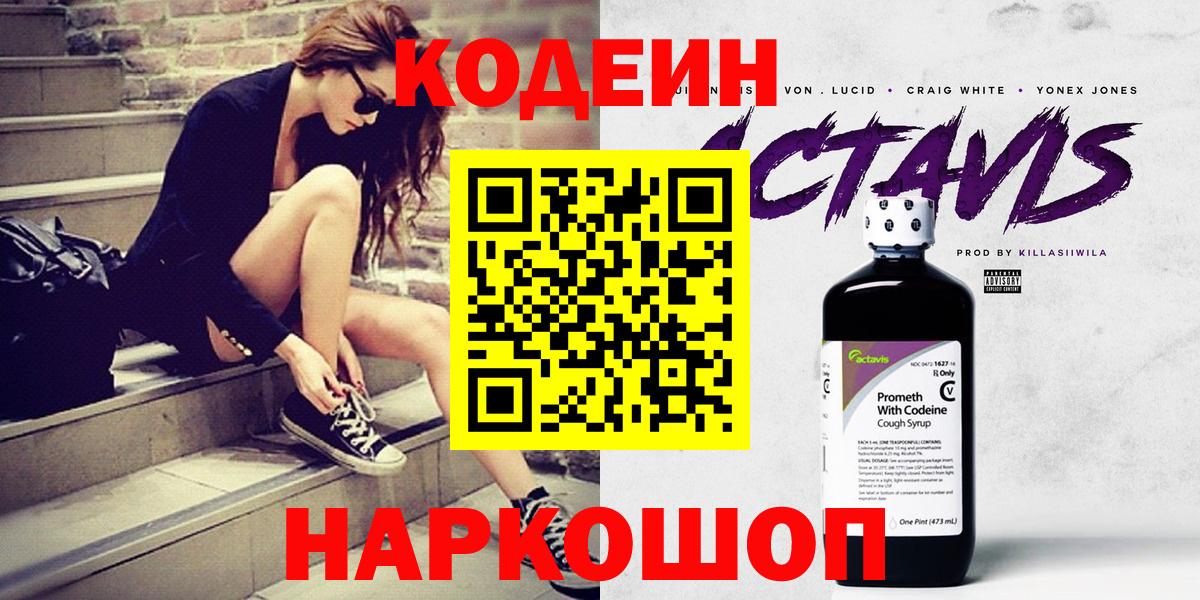 Кодеин напиток Lean (лин)  Вход с VPN  Полевской 