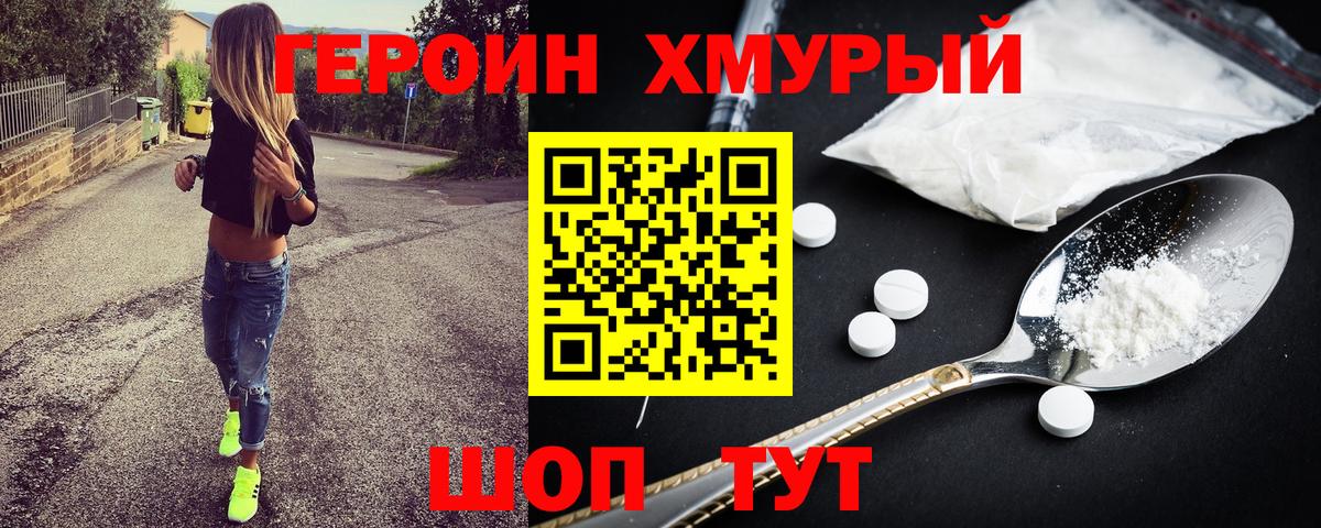 ГЕРОИН хмурый Полевской